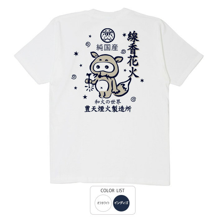 おもしろ tシャツ 和柄 元祖豊天商店 今では希少な存在となった国産の線香花火。これを着て日本伝統の..