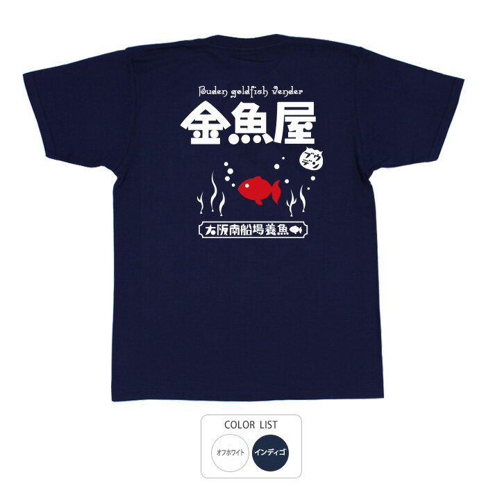 おもしろ tシャツ 和柄 元祖豊天商店 赤く輝く金魚は見てるだけで涼しさを与えてくれます。 金魚屋ブウデン Tシャツ 半袖 ぶーでん ※ 子供 用はお取り扱いが御座いません。