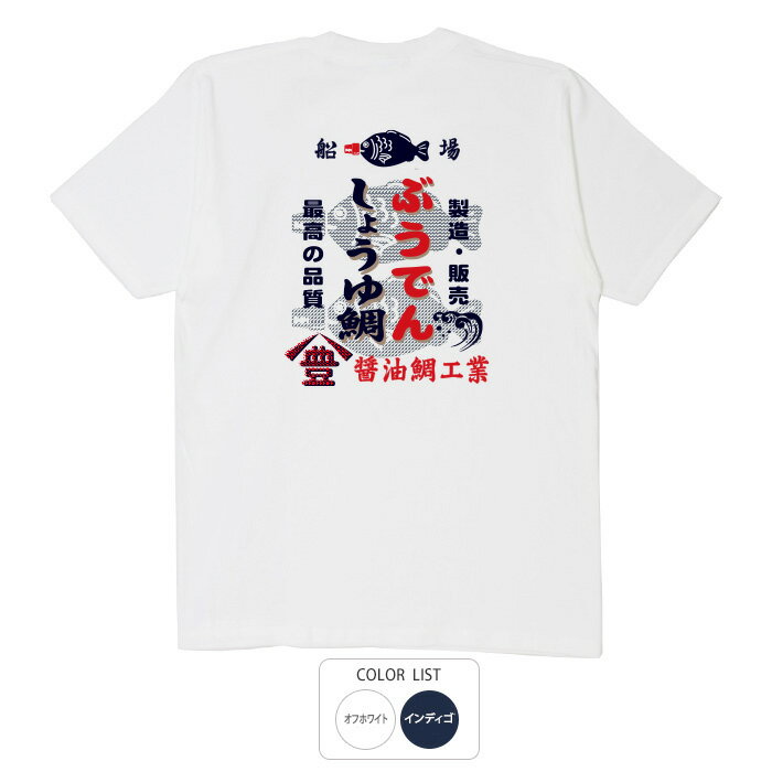 楽天おもしろTシャツ ブーデン商店おもしろ tシャツ 和柄 元祖豊天商店 日本の伝統調味料　最高品質　豊印のしょうゆ鯛 Tシャツ 半袖 ぶーでん ※ 子供 用はお取り扱いが御座いません。