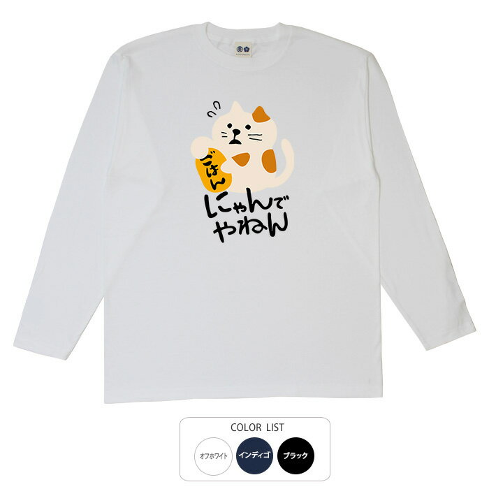 おもしろtシャツ ロング ロンT 和柄 元祖豊天商店 にゃんでやねん 長袖 ※ 子供 用はお取り扱いが御座いません。