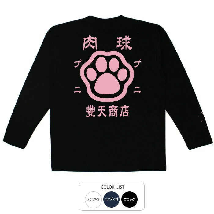 楽天おもしろTシャツ ブーデン商店おもしろtシャツ ロング ロンT 和柄 元祖豊天商店 肉球 長袖 ※ 子供 用はお取り扱いが御座いません。