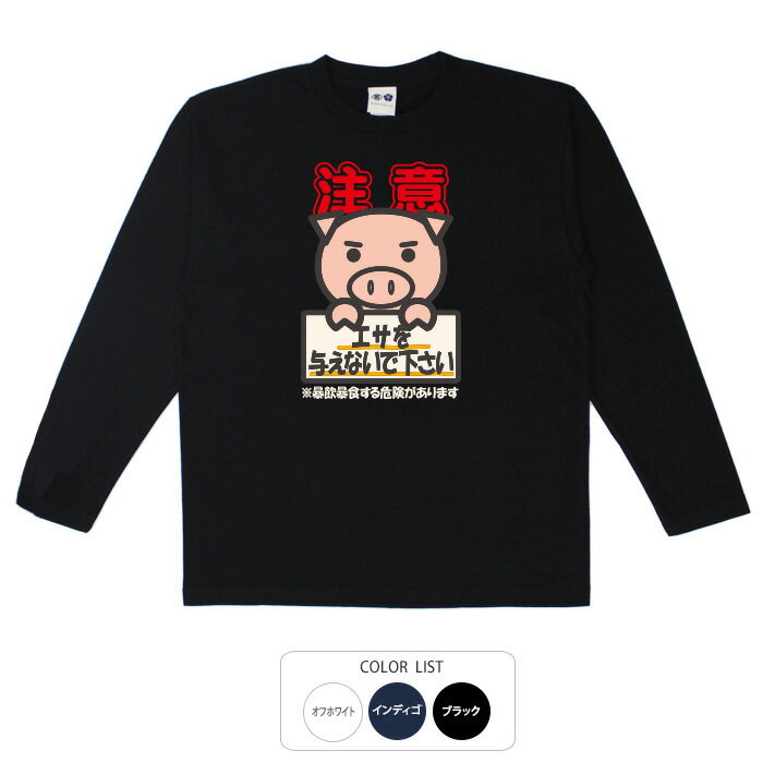 おもしろtシャツ ロング ロンT 和柄 元祖豊天商店 エサを与えないでください 長袖 ※ 子供 用はお取り扱..