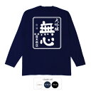 おもしろtシャツ ロンT 和柄 元祖豊天商店 無心 長袖 おもしろtシャツ ロンT 和柄 元祖豊天商店 無心 長袖