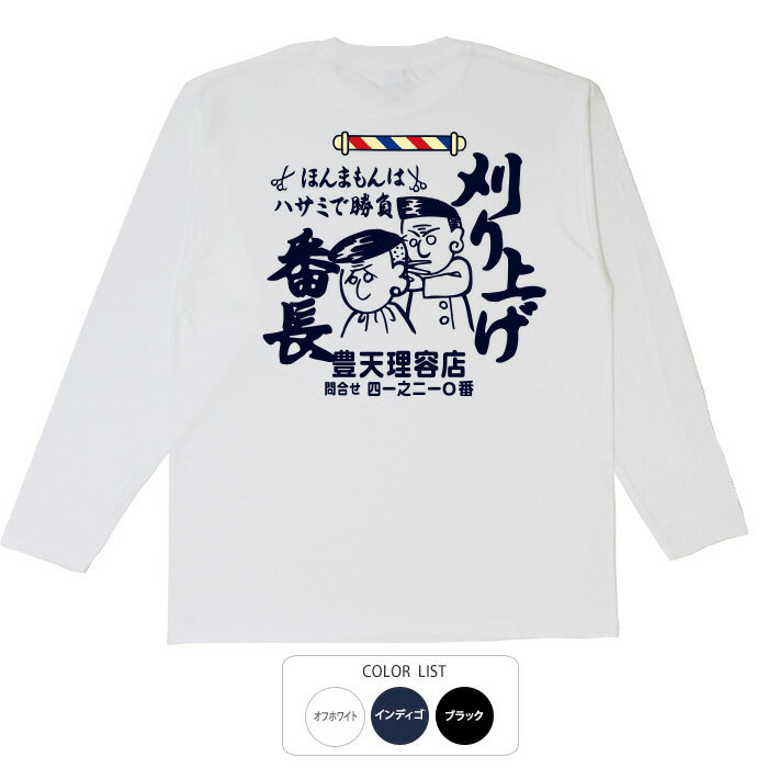 おもしろtシャツ ロング ロンT 和柄 元祖豊天商店 これだけは譲れない、意地とプライドを持った365日刈り上げの人だけが名乗れる刈り上げ番長 長袖 ※ 子供 用はお取り扱いが御座いません。