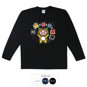 おもしろtシャツ ロング ロンT 和柄 元祖豊天商店 食べ物のためなら虎の力をも借りる!これも世の中を上手く渡っていくためのひとつの戦略です。 虎の威を借る美豚 長袖 ※ 子供 用はお取り扱いが御座いません。 B01