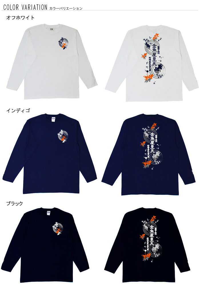 おもしろtシャツ ロング ロンT 和柄 元祖豊天商店 夏を乗り切る逸品の柄。金魚を眺...