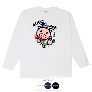 パロディtシャツ おもしろtシャツ ロング ロンT 元祖豊天商店 いくら倒してもやって来る食欲。この戦いに終わりはあるのか?! ムリダーキック 長袖 ※ 子供 用はお取り扱いが御座いません。 B01