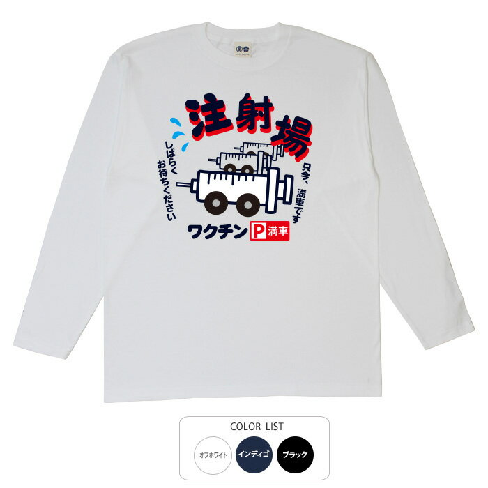 樂天商城 - おもしろtシャツ ロング ロンT 和柄 元祖豊天商店 ワクチン満載の注射場　一日100万回も夢じゃないです！ 注射場 長袖 ※ 子供 用はお取り扱いが御座いません。 B01