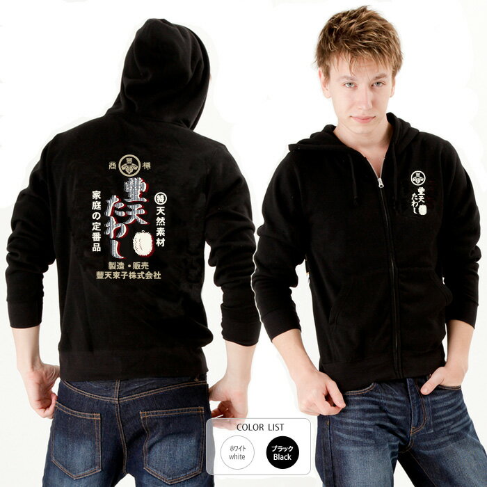 おもしろ パーカー ジップ 和柄 元祖豊天商店 昔は一家に一つは必ずあった「たわし」見るだけで懐かし..