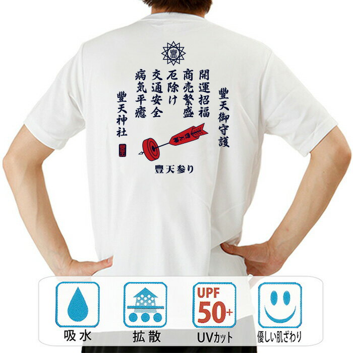 おもしろ tシャツ ドライ 和柄 元祖豊天商店 豊天御守護 半袖 ぶーでん ※ 子供 用はお取り扱いが御座いません。