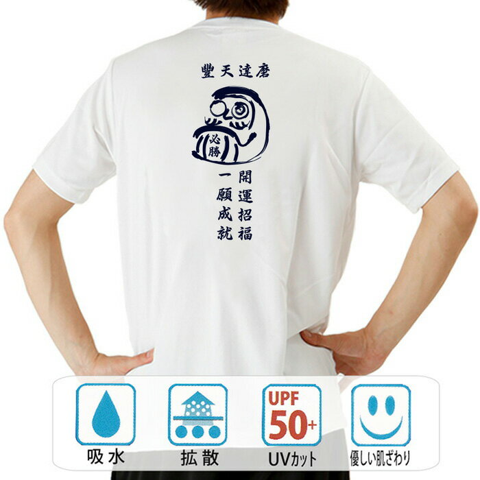 おもしろ tシャツ ドライ 和柄 元祖豊天商店 一生に一度のお願いを聞き届けれるかも!これを着たら必勝間違いなし 豊天達磨 半袖 ぶーでん ※ 子供 用はお取り扱いが御座いません。
