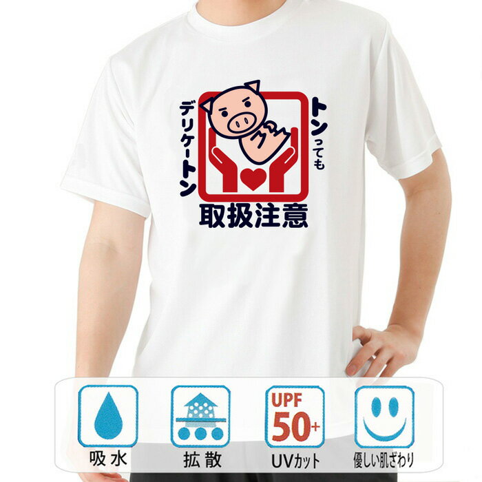 おもしろ tシャツ ドライ 和柄 元祖豊天商店 トンっても「デリケートン」です優しく扱ってください 半..