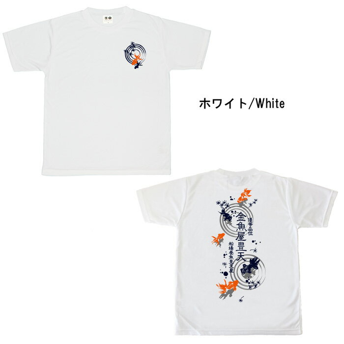 おもしろ tシャツ ドライ 和柄 元祖豊天商店 夏を乗り切る逸品の柄。金魚を眺めて...