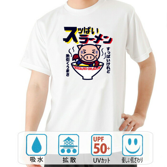 おもしろ tシャツ パロディtシャツ ドライ 元祖豊天商店 旨いラーメンは当たり前！チャレンジャーな美豚は酸っぱいのもいける口です スっぱいラーメン 半袖 B01 ぶーでん ※ 子供 用はお取り扱いが御座いません。