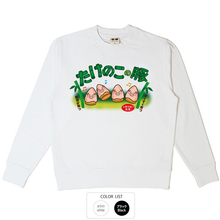 パロディ おもしろ トレーナー 元祖豊天商店 たけのこの豚 ※ 子供 用はお取り扱いが御座いません。 B01