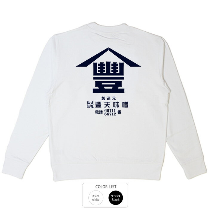 おもしろ トレーナー 和柄 元祖豊天商店 豊天味噌※ 子供 用はお取り扱いが御座いません。