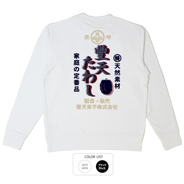 おもしろ トレーナー 和柄 元祖豊天商店 昔は一家に一つは必ずあった「たわし」見るだけで懐かしさがこ..