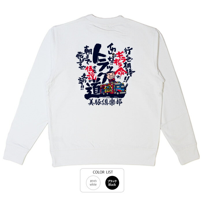 おもしろ トレーナー 和柄 元祖豊天商店 昭和から愛され続けたトラック野郎！安全第一トラック道まっしぐら！ トラック道 ※ 子供 用はお取り扱いが御座いません。 B01