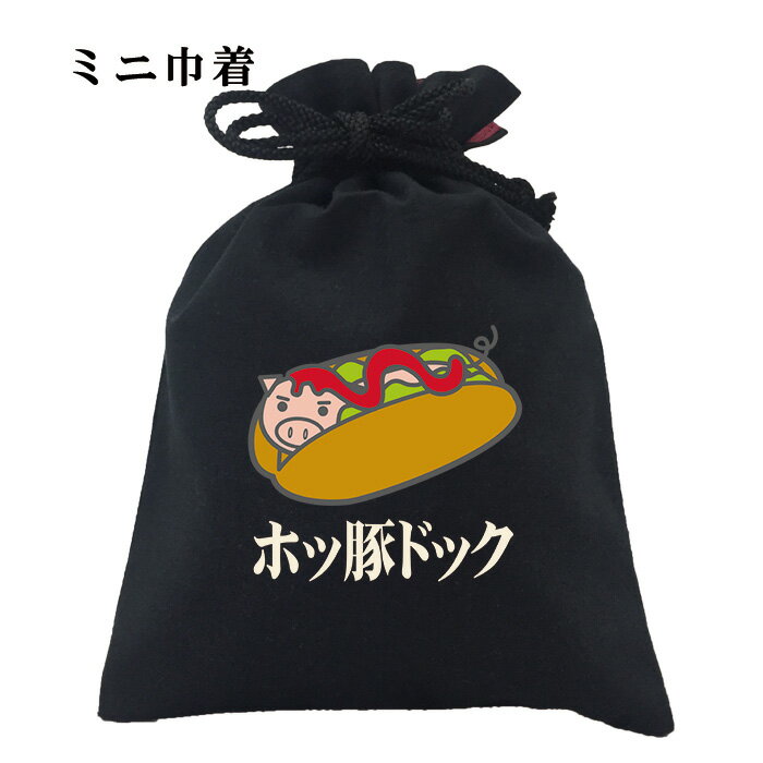 おもしろ 巾着 和柄 元祖豊天商店 ホッ豚ドック 小物入れ