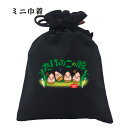 パロディー 巾着 元祖豊天商店 たけのこの豚 小物入れ B01