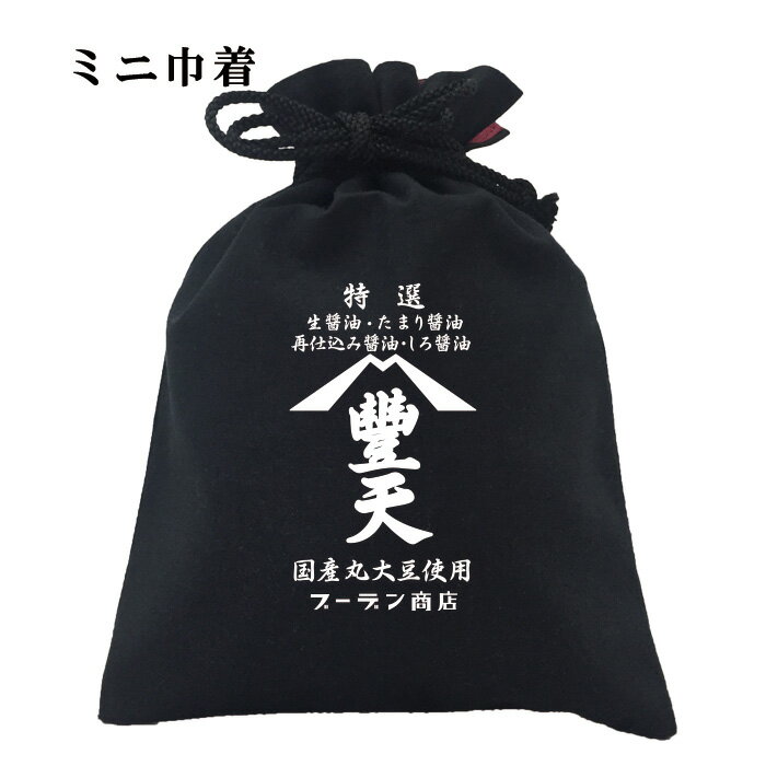 おもしろ 巾着 和柄 元祖豊天商店 「特級」よりさらに上の「特選」ひとつひとつ丁寧に人力で作る醤油の..