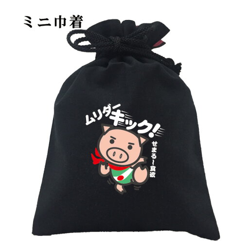 パロディー 巾着 元祖豊天商店いくら倒してもやって来る食欲。この戦いに終わりはあるのか?! ムリダーキック小物入れ B01 パロディー 巾着 元祖豊天商店いくら倒してもやって来る食欲。この戦いに終わりはあるのか?! ムリダーキック小物入れ B01