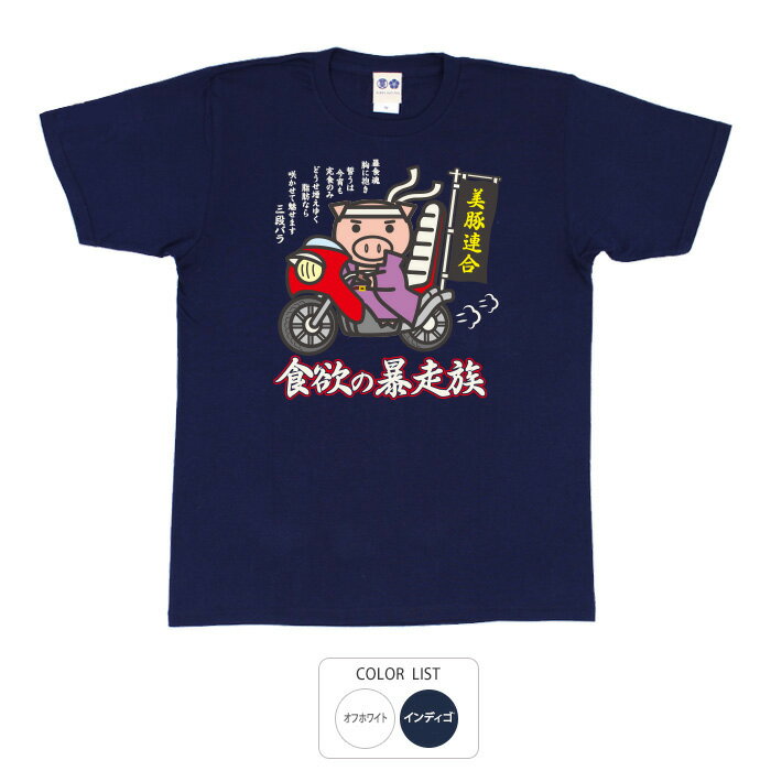 楽天おもしろTシャツ ブーデン商店おもしろ tシャツ 和柄 元祖豊天商店 自分の中でも実は暴れているかも…？この食欲誰にも止められない！ 食欲の暴走族 Tシャツ 半袖 美豚 ※ 子供 用はお取り扱いが御座いません。 B01