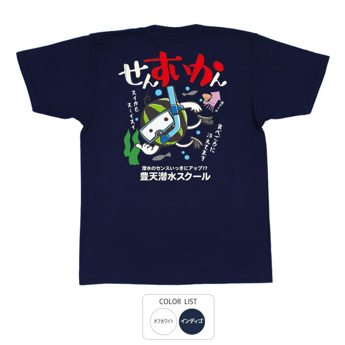 おもしろ tシャツ 和柄 元祖豊天商店 魚もビックリ！冷えたスイカの食べごろは潜水中！ せんすいかん Tシャツ 半袖 ぶーでん ※ 子供 用はお取り扱いが御座いません。