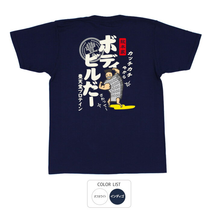 おもしろ tシャツ 和柄 元祖豊天商店 入居者募集中！そびえ立つカッチカチの肉体美 ボディビルだー Tシャツ 半袖 ぶーでん ※ 子供 用はお取り扱いが御座いません。