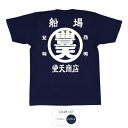 楽天おもしろTシャツ ブーデン商店おもしろ tシャツ 和柄 元祖豊天商店 あの天下の台所船場。大きめプリントで印象に残る一枚！ ビッグ船場豊天 Tシャツ 半袖 ぶーでん ※ 子供 用はお取り扱いが御座いません。