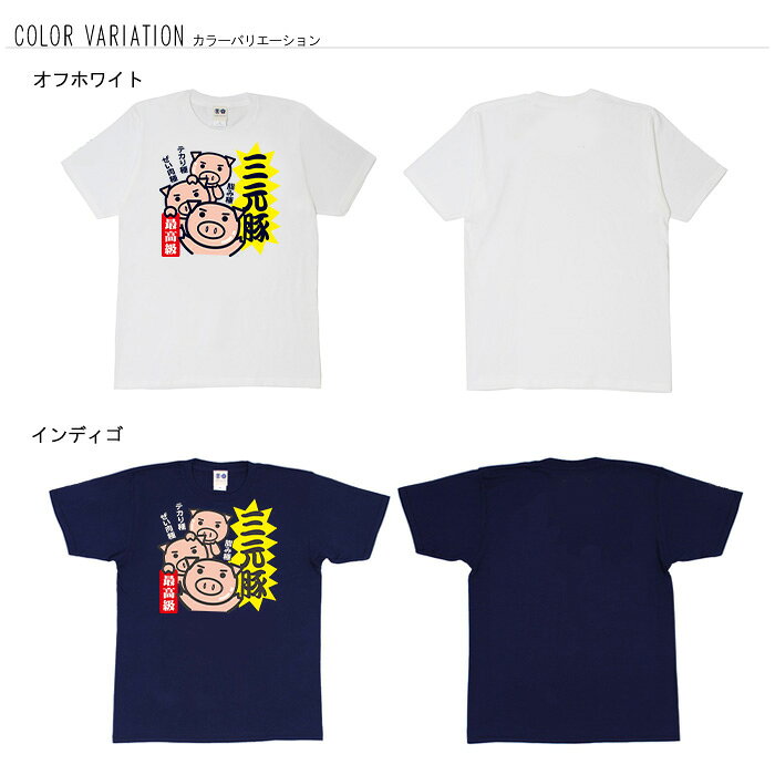 おもしろ tシャツ 和柄 開運 元祖豊天商店 テカり・ぜい肉・脂みの最高級3種の美豚が集結！ 三元豚 Tシャツ 半袖 美豚 ※ 子供 用はお取り扱いが御座いません。 B01