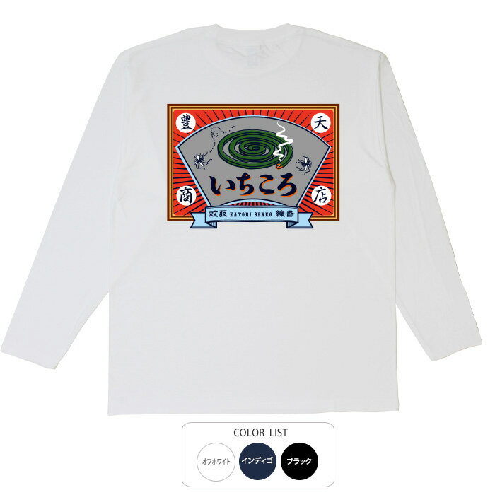 おもしろtシャツ ロング ロンT 和柄 元祖豊天商店 夏の必需品!これを着ればいやな蚊が寄ってこない 豊天印いちころ 長袖 ※ 子供 用はお取り扱いが御座いません。