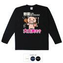 おもしろtシャツ ロング ロンT 和柄 元祖豊天商店 野菜だけじゃバランスが悪い！是非お肉もどうぞ 大丈夫そ？ 長袖 美豚 ※ 子供 用はお..