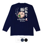 おもしろtシャツ ロング ロンT 和柄 元祖豊天商店 忌々しい蚊も一髪撃沈！いちころの夏 蚊取り豚 長袖 ※ 子供 用はお取り扱いが御座いません。