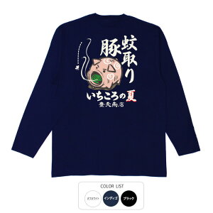 おもしろtシャツ ロング ロンT 和柄 元祖豊天商店 忌々しい蚊も一髪撃沈!いちころの夏 蚊取り豚 長袖 ※ 子供 用はお取り扱いが御座いません。