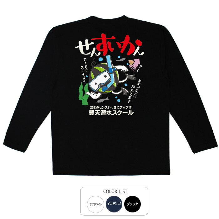 おもしろtシャツ ロング ロンT 和柄 元祖豊天商店 魚もビックリ！冷えたスイカの食べごろは潜水中！ せんすいかん 長袖 ※ 子供 用はお取り扱いが御座いません。