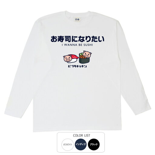おもしろtシャツ ロング ロンT 和柄 元祖豊天商店 和食の大堂!一度は回ってみたい男心をくすぶる職業1位 お寿司になりたい 長袖 美豚 ※ 子供 用はお取り扱いが御座いません。 B01 おもしろtシャツ ロング ロンT 和柄 元祖豊天商店 和食の大堂!一度は回ってみたい男心をくすぶる職業1位 お寿司になりたい 長袖 美豚 ※ 子供 用はお取り扱いが御座いません。 B01