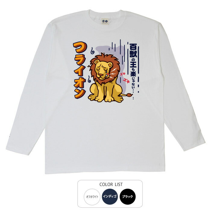 おもしろtシャツ ロング ロンT 和柄 元祖豊天商店 全ての獣の中で最強でも虫歯にはかないません。 つらいおん 長袖 ※ 子供 用はお取り扱いが御座いません。