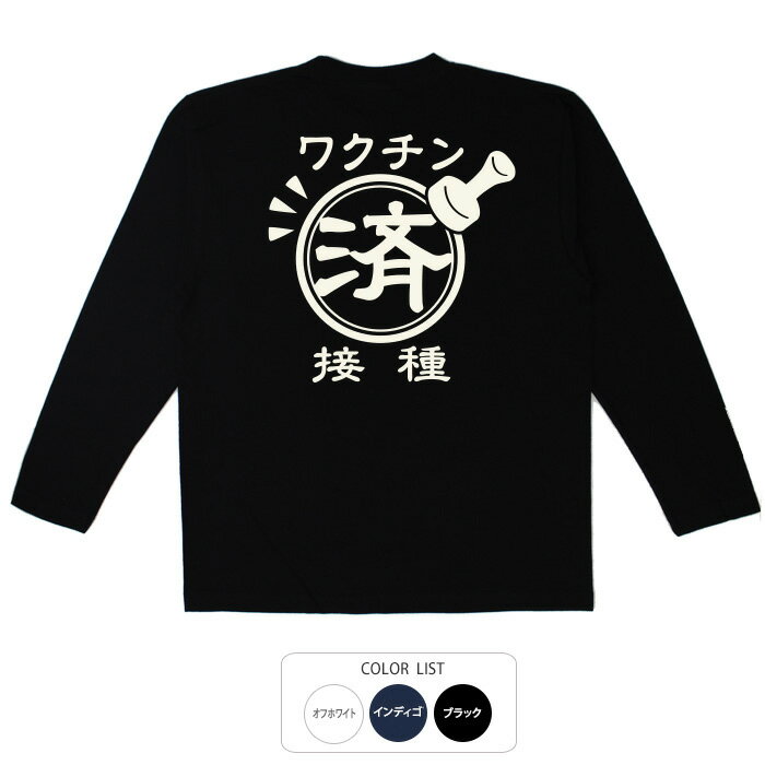 おもしろ tシャツ おもしろtシャツ 面白いtシャツ 漢字 ふざけtシャツ メッセージ メッセージtシャツ メンズ レディース 名言 格言 語録 プレゼント ギフト 文字tシャツ ネタtシャツ 豊天商店 長袖 ロンT ワクチン接種済みのサムネイル