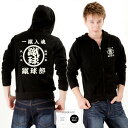 おもしろ パーカー ジップ 和柄 元祖豊天商店 勝利、団結、努力にこの一枚。 蹴球部※ 子供 用はお取り扱いが御座いません。(4)