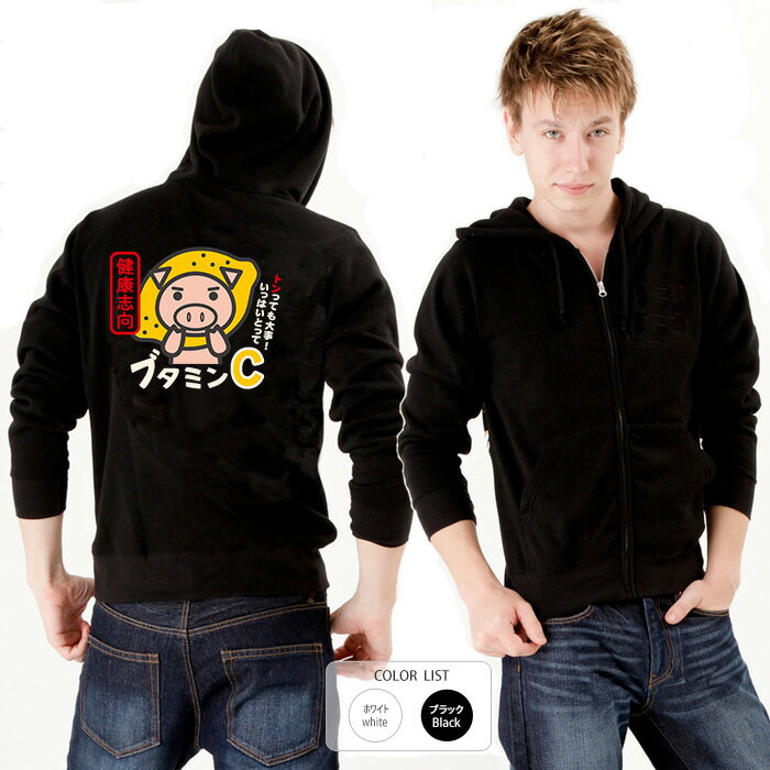 おもしろ パーカー ジップ 和柄 元祖豊天商店 風邪を引くと嫌な世の中、しっかりブタミンをとって健康..