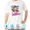 おもしろ tシャツ ドライ 和柄 元祖豊天商店 野菜だけじゃバランスが悪い！是非お肉もどうぞ 大丈夫そ？ 半袖 美豚 ※ 子供 用はお取り..