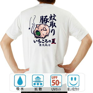 おもしろ tシャツ ドライ 和柄 元祖豊天商店 忌々しい蚊も一髪撃沈!いちころの夏 蚊取り豚 半袖 ぶーでん ※ 子供 用はお取り扱いが御座いません。