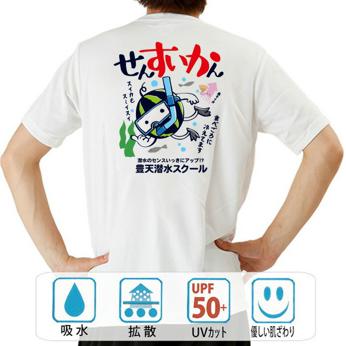 おもしろ tシャツ ドライ 和柄 元祖豊天商店 魚もビックリ！冷えたスイカの食べごろは潜水中！ せんすいかん 半袖 ぶーでん ※ 子供 用はお取り扱いが御座いません。