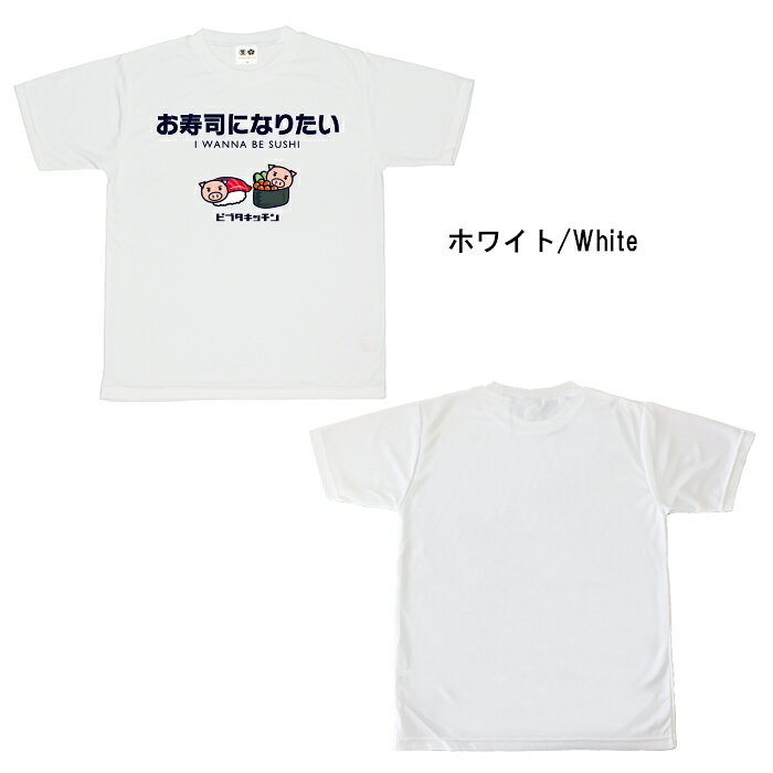 おもしろ tシャツ ドライ 和柄 元祖豊天商店 和食の大堂！一度は回ってみたい男心をくすぶる職業1位 お寿司になりたい 半袖 美豚 ※ 子供 用はお取り扱いが御座いません。 B01
