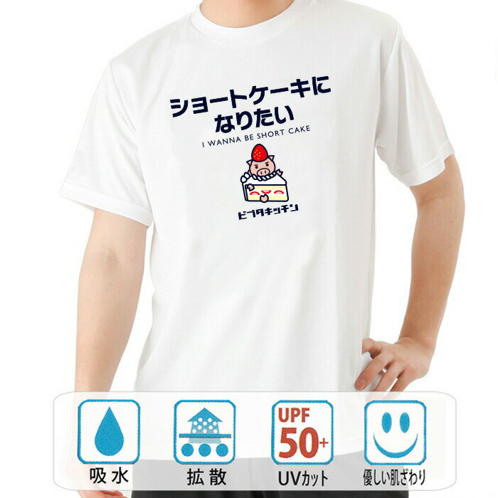 おもしろ tシャツ ドライ 和柄 元祖豊天商店 ケーキランキング一位の王道のあいつになれるチャンス! ショートケーキになりたい 半袖 美豚 ※ 子供 用はお取り扱いが御座いません。 B01
