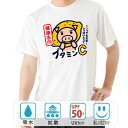 おもしろ tシャツ ドライ 和柄 元祖豊天商店 風邪を引くと嫌な世の中、しっかりブタミンをとって健康維持! ブタミンC 半袖 美豚 ※ 子供 用はお取り扱いが御座いません。 B01