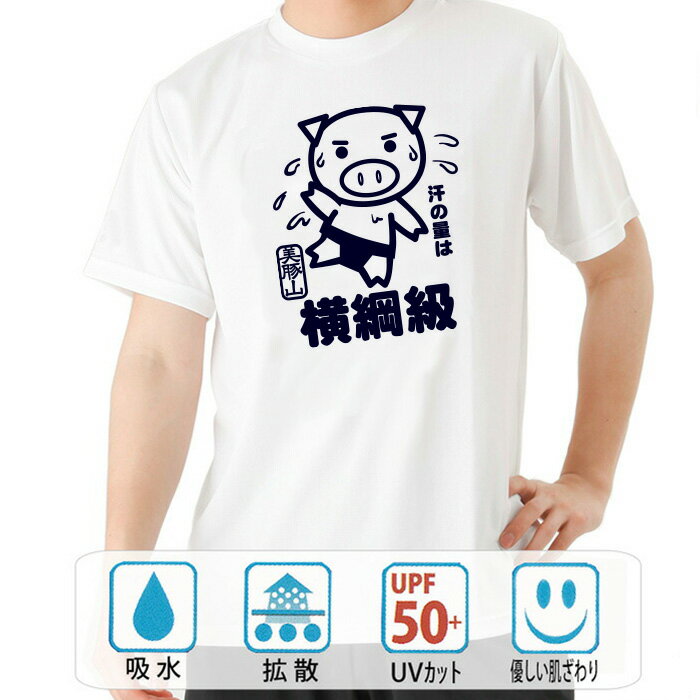 おもしろ tシャツ ドライ 和柄 元祖豊天商店 汗の量は横綱級!汗かき美豚 横綱級 半袖 美豚 ※ 子供 用はお取り扱いが御座いません。 B01