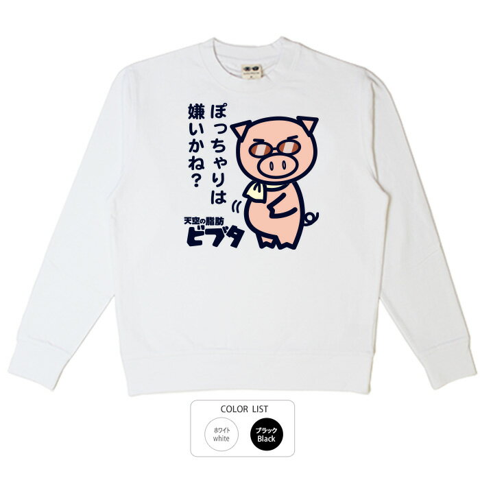 パロディ おもしろ トレーナー 元祖豊天商店 このムチムチボディに魅了されないなんてことありませんよね…？ ぽっちゃりは嫌いかね？ 美豚 ※ 子供 用はお取り扱いが御座いません。 B01