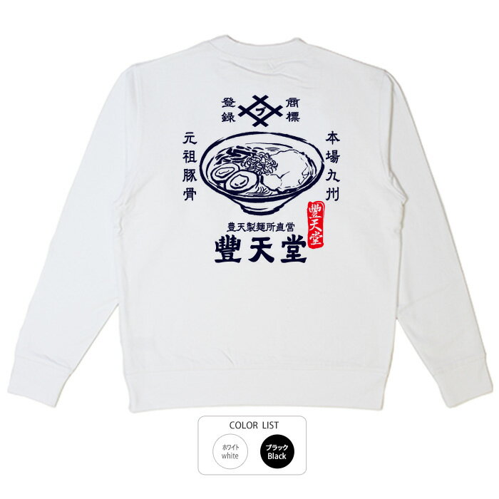 おもしろ トレーナー 和柄 元祖豊天商店 昔ながらの味がある本場九州豚骨醤油ラーメン。飽きない美味さ..